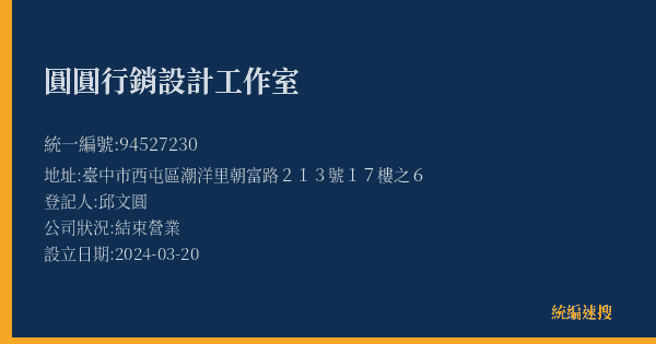 圓圓行銷設計工作室的照片-統編 94527230(臺中市) 公司登記資料與營業項目詳細圖表