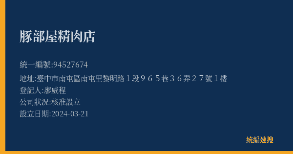 豚部屋精肉店的照片-統編 94527674(臺中市) 公司登記資料與營業項目詳細圖表