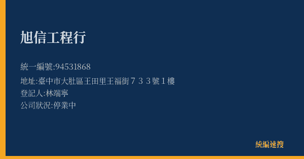 旭信工程行的照片-統編 94531868(臺中市) 公司登記資料與營業項目詳細圖表