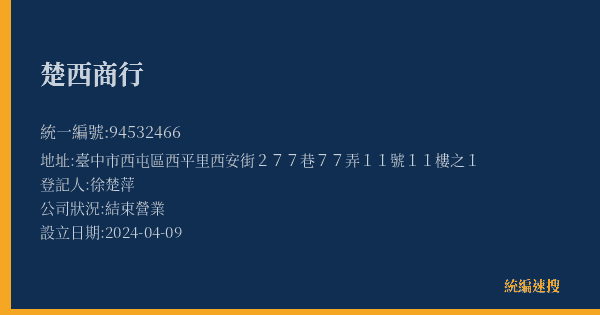 楚西商行的照片-統編 94532466(臺中市) 公司登記資料與營業項目詳細圖表