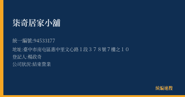 柒奇居家小舖的照片-統編 94533177(臺中市) 公司登記資料與營業項目詳細圖表