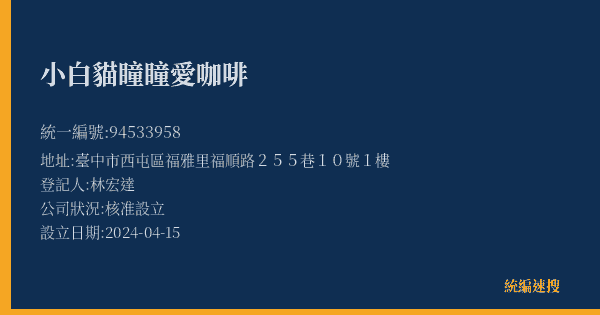 小白貓瞳瞳愛咖啡的照片-統編 94533958(臺中市) 公司登記資料與營業項目詳細圖表