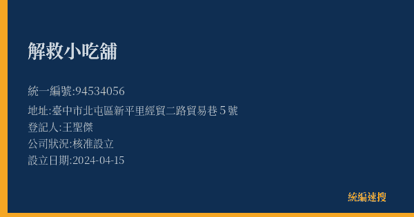 解救小吃舖的照片-統編 94534056(臺中市) 公司登記資料與營業項目詳細圖表
