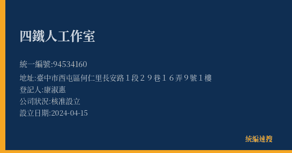 四鐵人工作室的照片-統編 94534160(臺中市) 公司登記資料與營業項目詳細圖表