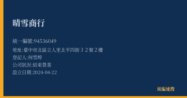 晴雪商行的照片-統編 94536049(臺中市) 公司登記資料與營業項目詳細圖表