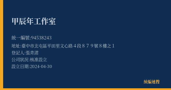 甲辰年工作室的照片-統編 94538243(臺中市) 公司登記資料與營業項目詳細圖表
