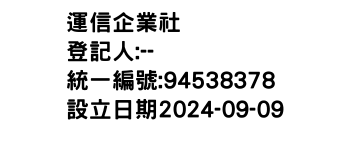 IMG-運信企業社