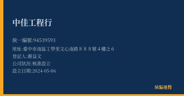 中佳工程行的照片-統編 94539593(臺中市) 公司登記資料與營業項目詳細圖表