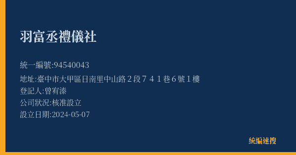 羽富丞禮儀社的照片-統編 94540043(臺中市) 公司登記資料與營業項目詳細圖表