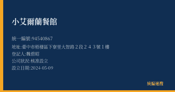 小艾爾蘭餐館的照片-統編 94540867(臺中市) 公司登記資料與營業項目詳細圖表