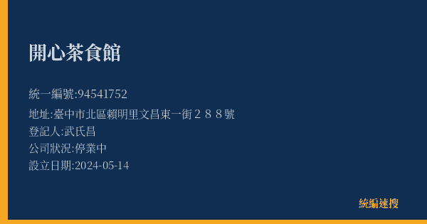 開心茶食館的照片-統編 94541752(臺中市) 公司登記資料與營業項目詳細圖表