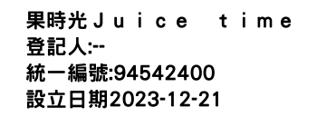 IMG-果時光Ｊｕｉｃｅ　ｔｉｍｅ