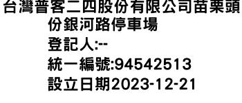 IMG-台灣普客二四股份有限公司苗栗頭份銀河路停車場