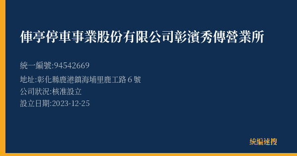 俥亭停車事業股份有限公司彰濱秀傳營業所的照片-統編 94542669(彰化縣) 公司登記資料與營業項目詳細圖表