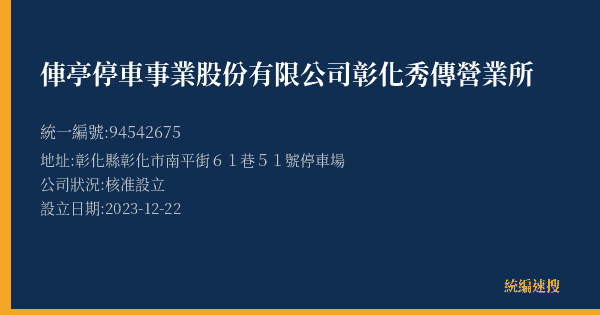 俥亭停車事業股份有限公司彰化秀傳營業所的照片-統編 94542675(彰化縣) 公司登記資料與營業項目詳細圖表