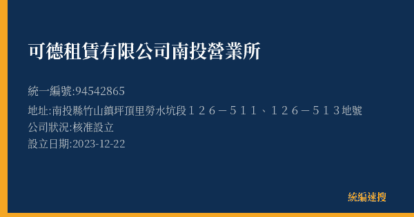 可德租賃有限公司南投營業所的照片-統編 94542865(南投縣) 公司登記資料與營業項目詳細圖表