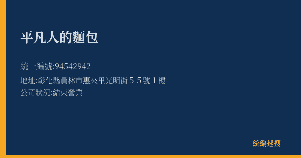 平凡人的麵包的照片-統編 94542942(彰化縣) 公司登記資料與營業項目詳細圖表