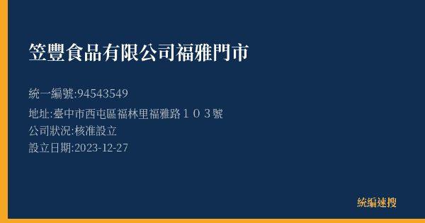 笠豐食品有限公司福雅門市的照片-統編 94543549(臺中市) 公司登記資料與營業項目詳細圖表