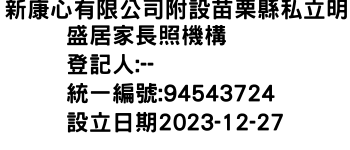 IMG-新康心有限公司附設苗栗縣私立明盛居家長照機構