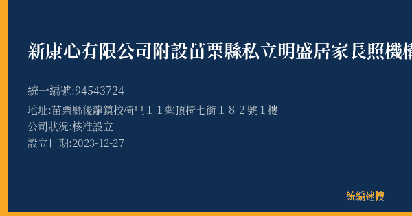 新康心有限公司附設苗栗縣私立明盛居家長照機構的照片-統編 94543724(苗栗縣) 公司登記資料與營業項目詳細圖表