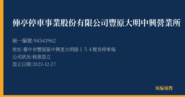 俥亭停車事業股份有限公司豐原大明中興營業所的照片-統編 94543962(臺中市) 公司登記資料與營業項目詳細圖表