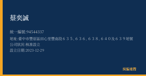 蔡奕誠的照片-統編 94544337(臺中市) 公司登記資料與營業項目詳細圖表