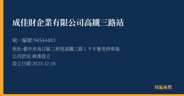成佳財企業有限公司高鐵三路站的照片-統編 94544483(臺中市) 公司登記資料與營業項目詳細圖表