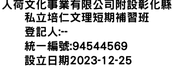 IMG-人荷文化事業有限公司附設彰化縣私立培仁文理短期補習班