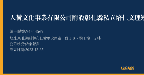 人荷文化事業有限公司附設彰化縣私立培仁文理短期補習班的照片-統編 94544569(彰化縣) 公司登記資料與營業項目詳細圖表