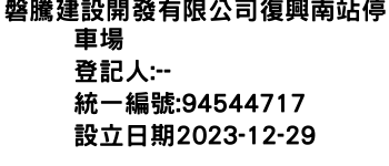 IMG-磐騰建設開發有限公司復興南站停車場