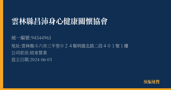 雲林縣昌沛身心健康關懷協會的照片-統編 94544961(雲林縣) 公司登記資料與營業項目詳細圖表