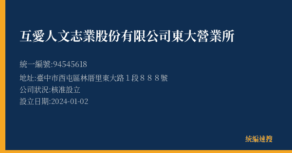 互愛人文志業股份有限公司東大營業所的照片-統編 94545618(臺中市) 公司登記資料與營業項目詳細圖表