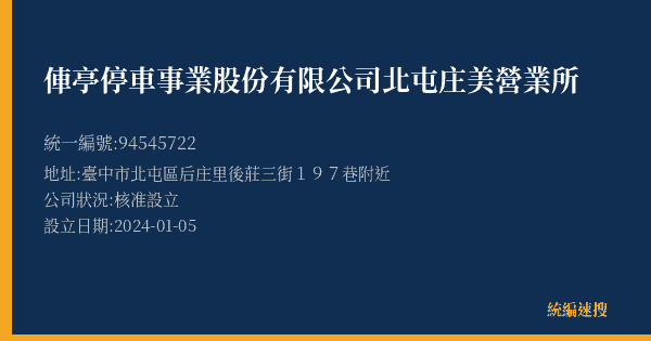 俥亭停車事業股份有限公司北屯庄美營業所的照片-統編 94545722(臺中市) 公司登記資料與營業項目詳細圖表