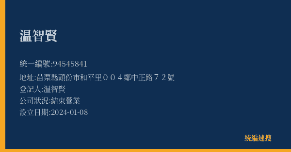 温智賢的照片-統編 94545841(苗栗縣) 公司登記資料與營業項目詳細圖表