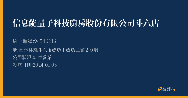 信息能量子科技廚房股份有限公司斗六店的照片-統編 94546216(雲林縣) 公司登記資料與營業項目詳細圖表