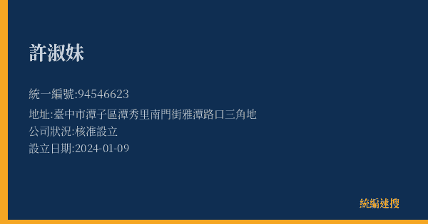 許淑妹的照片-統編 94546623(臺中市) 公司登記資料與營業項目詳細圖表
