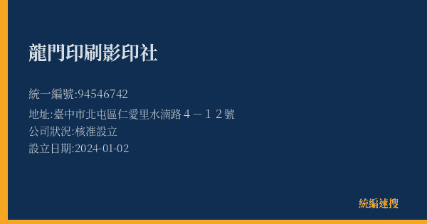 龍門印刷影印社的照片-統編 94546742(臺中市) 公司登記資料與營業項目詳細圖表