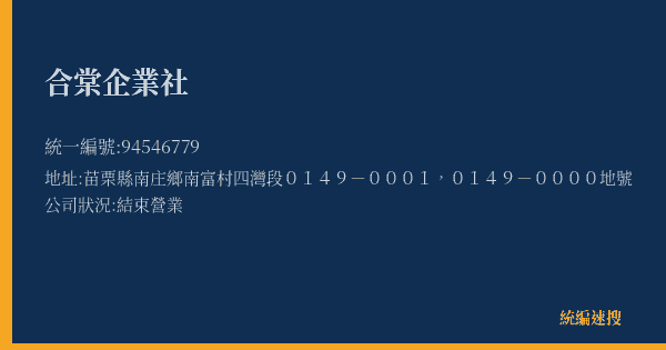 合棠企業社的照片-統編 94546779(苗栗縣) 公司登記資料與營業項目詳細圖表