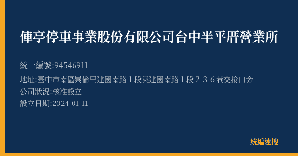 俥亭停車事業股份有限公司台中半平厝營業所的照片-統編 94546911(臺中市) 公司登記資料與營業項目詳細圖表