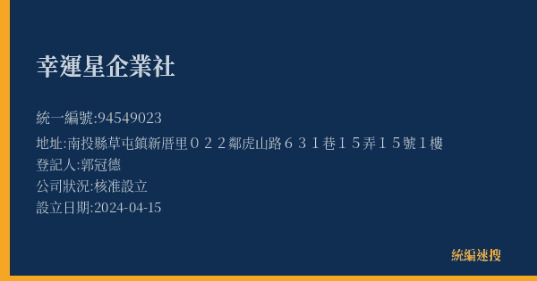 幸運星企業社的照片-統編 94549023(南投縣) 公司登記資料與營業項目詳細圖表
