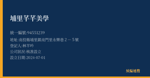 埔里芊芊美學的照片-統編 94551239(南投縣) 公司登記資料與營業項目詳細圖表