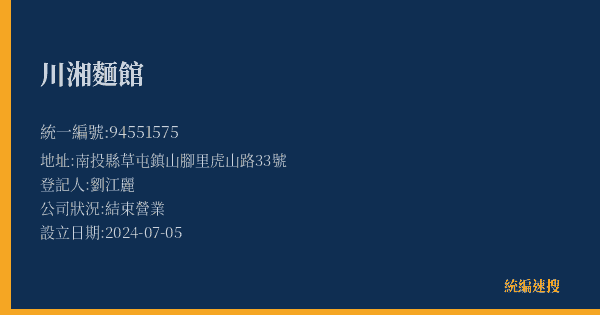 川湘麵館的照片-統編 94551575(南投縣) 公司登記資料與營業項目詳細圖表