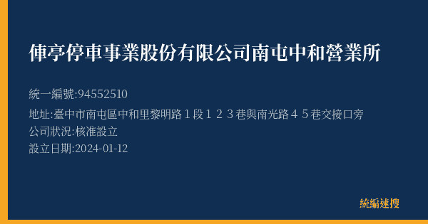 俥亭停車事業股份有限公司南屯中和營業所的照片-統編 94552510(臺中市) 公司登記資料與營業項目詳細圖表