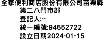 IMG-全家便利商店股份有限公司苗栗縣第二八門市部