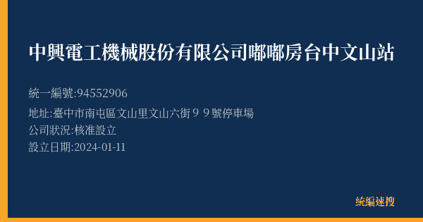 中興電工機械股份有限公司嘟嘟房台中文山站的照片-統編 94552906(臺中市) 公司登記資料與營業項目詳細圖表