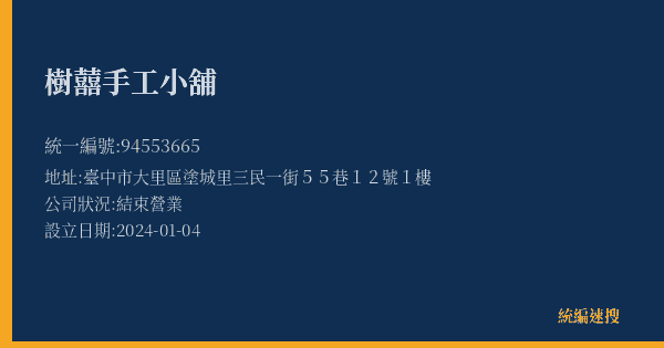 樹囍手工小舖的照片-統編 94553665(臺中市) 公司登記資料與營業項目詳細圖表