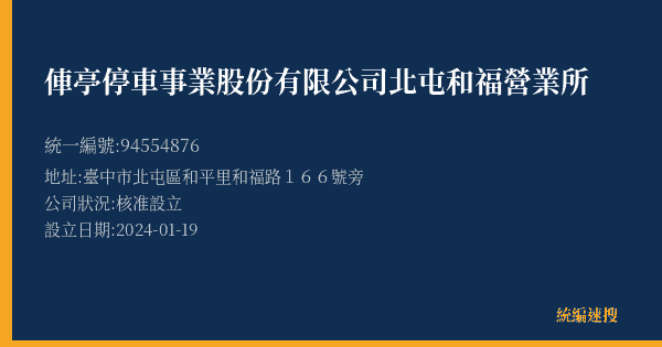 俥亭停車事業股份有限公司北屯和福營業所的照片-統編 94554876(臺中市) 公司登記資料與營業項目詳細圖表