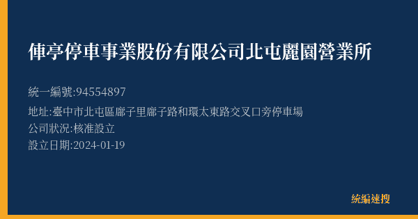 俥亭停車事業股份有限公司北屯麗園營業所的照片-統編 94554897(臺中市) 公司登記資料與營業項目詳細圖表