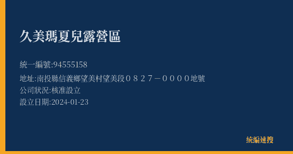 久美瑪夏兒露營區的照片-統編 94555158(南投縣) 公司登記資料與營業項目詳細圖表