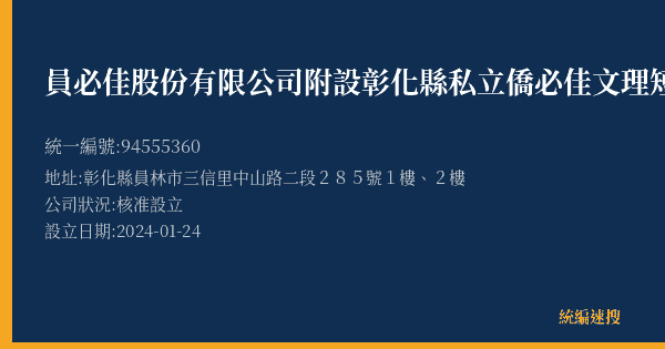 員必佳股份有限公司附設彰化縣私立僑必佳文理短期補習班的照片-統編 94555360(彰化縣) 公司登記資料與營業項目詳細圖表